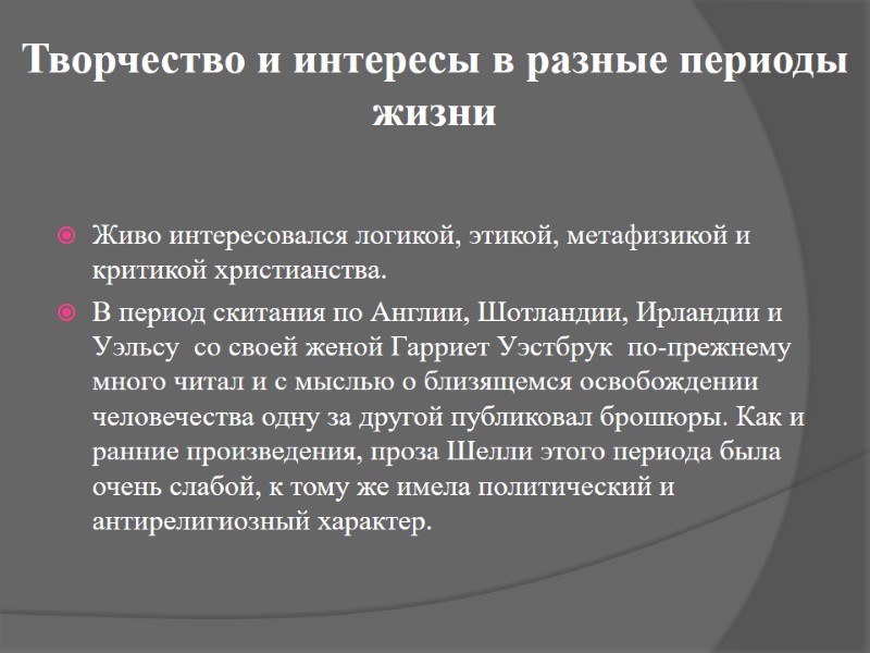 Творчество и интересы в разные периоды жизни   Живо интересовался логикой, этикой, метафизикой
